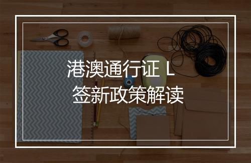 港澳通行证 L 签新政策解读