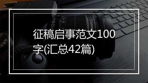 征稿启事范文100字(汇总42篇)