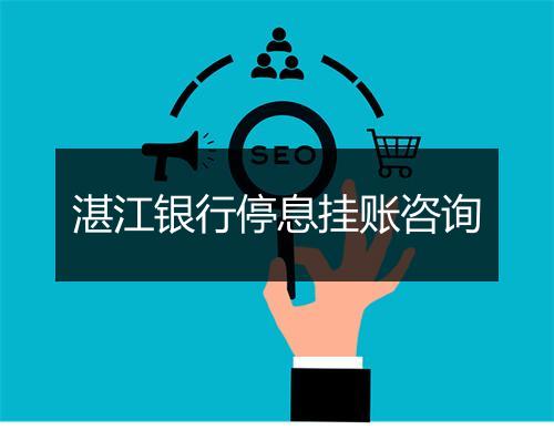 湛江银行停息挂账咨询