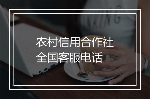 农村信用合作社全国客服电话