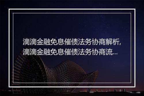 滴滴金融免息催债法务协商解析,滴滴金融免息催债法务协商流程