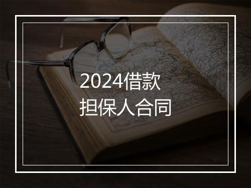 2024借款担保人合同
