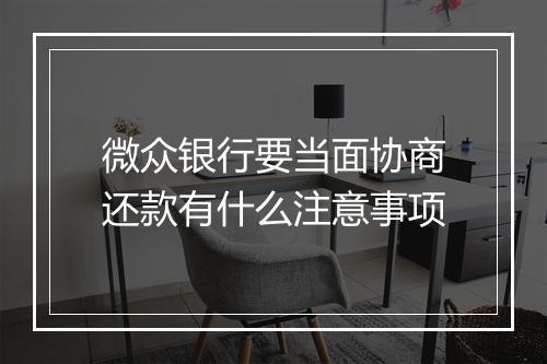 微众银行要当面协商还款有什么注意事项