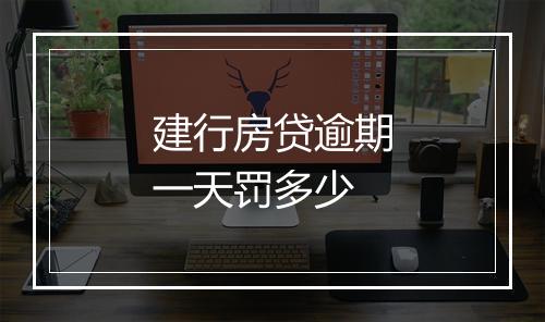 建行房贷逾期一天罚多少