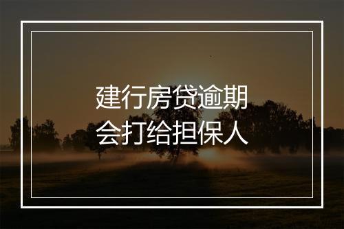 建行房贷逾期会打给担保人