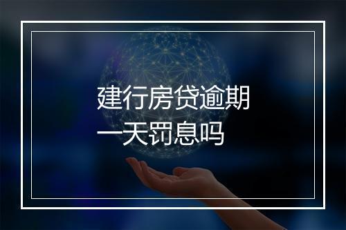 建行房贷逾期一天罚息吗