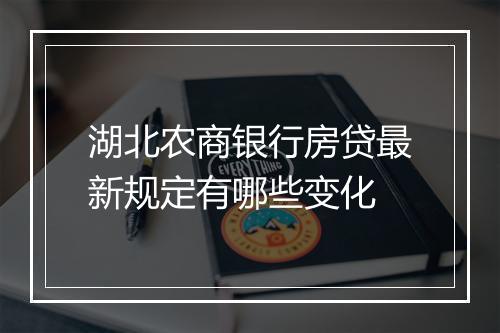 湖北农商银行房贷最新规定有哪些变化