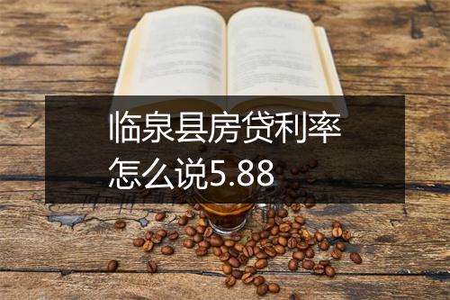 临泉县房贷利率怎么说5.88