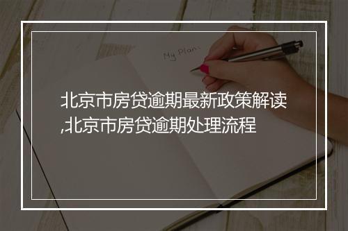 北京市房贷逾期最新政策解读,北京市房贷逾期处理流程