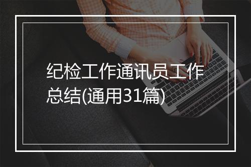 纪检工作通讯员工作总结(通用31篇)