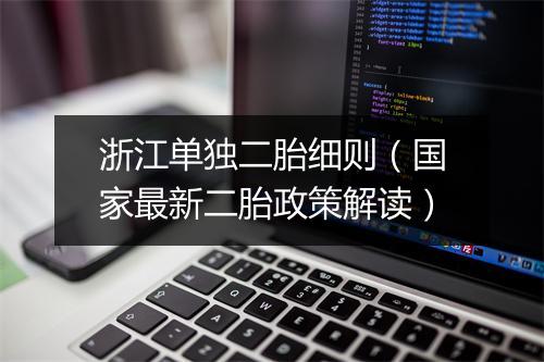 浙江单独二胎细则（国家最新二胎政策解读）