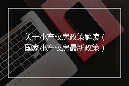 关于小产权房政策解读（国家小产权房最新政策）
