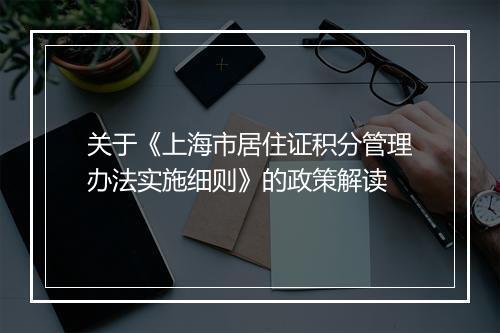 关于《上海市居住证积分管理办法实施细则》的政策解读