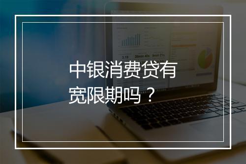 中银消费贷有宽限期吗？