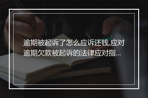 逾期被起诉了怎么应诉还钱,应对逾期欠款被起诉的法律应对指南