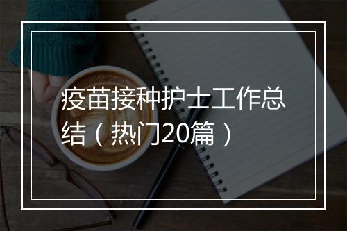 疫苗接种护士工作总结（热门20篇）