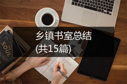 乡镇书室总结(共15篇)