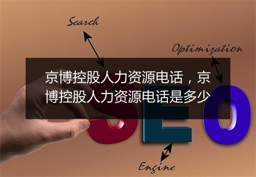 京博控股人力资源电话，京博控股人力资源电话是多少