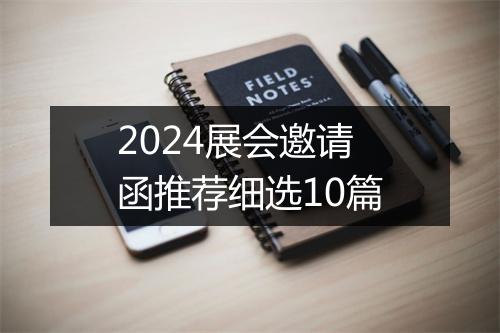 2024展会邀请函推荐细选10篇