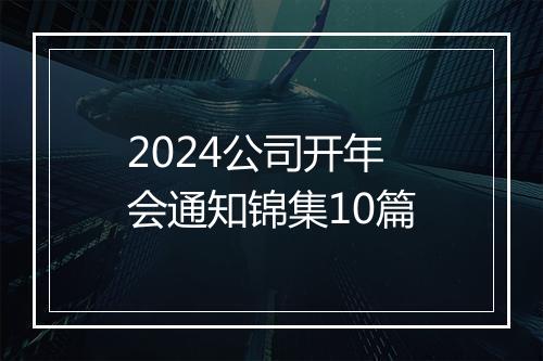 2024公司开年会通知锦集10篇