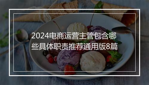 2024电商运营主管包含哪些具体职责推荐通用版8篇