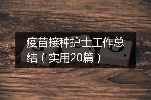 疫苗接种护士工作总结（实用20篇）