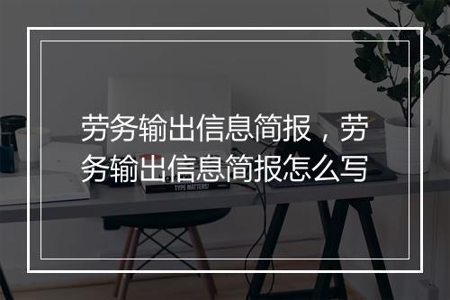 劳务输出信息简报，劳务输出信息简报怎么写