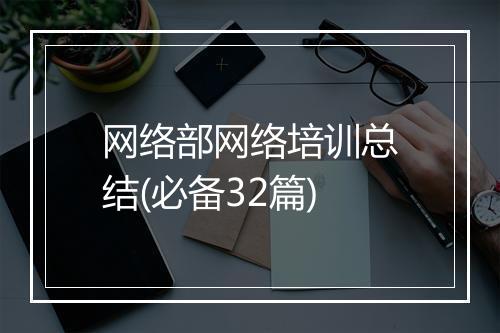 网络部网络培训总结(必备32篇)
