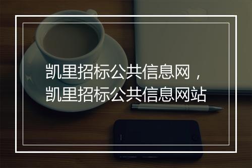 凯里招标公共信息网，凯里招标公共信息网站