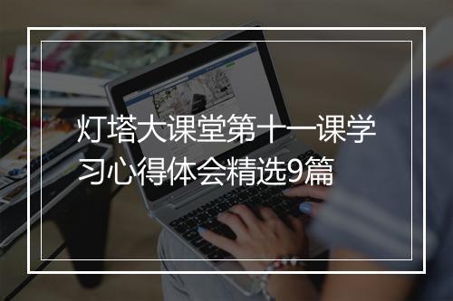 灯塔大课堂第十一课学习心得体会精选9篇