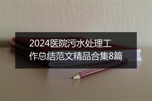 2024医院污水处理工作总结范文精品合集8篇