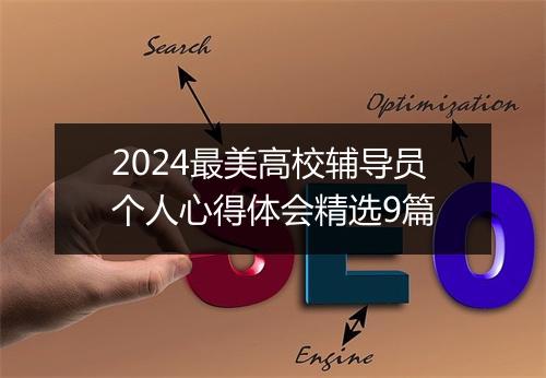 2024最美高校辅导员个人心得体会精选9篇