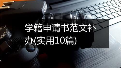 学籍申请书范文补办(实用10篇)