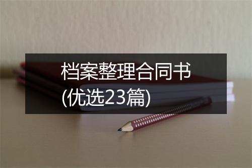 档案整理合同书(优选23篇)