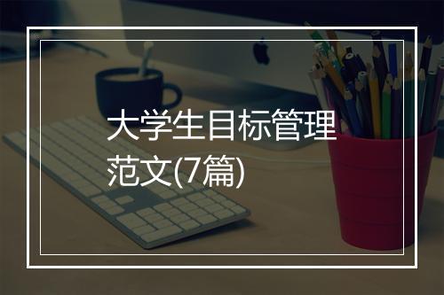 大学生目标管理范文(7篇)