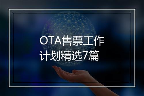 OTA售票工作计划精选7篇