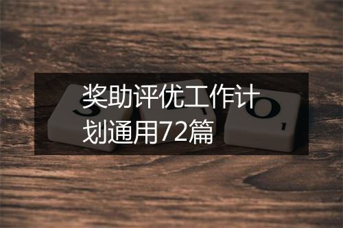 奖助评优工作计划通用72篇