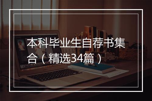 本科毕业生自荐书集合（精选34篇）