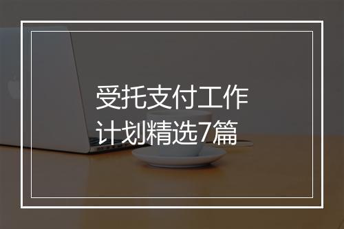 受托支付工作计划精选7篇