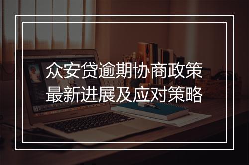 众安贷逾期协商政策最新进展及应对策略