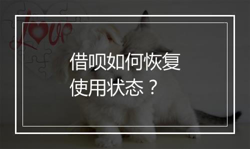 借呗如何恢复使用状态？
