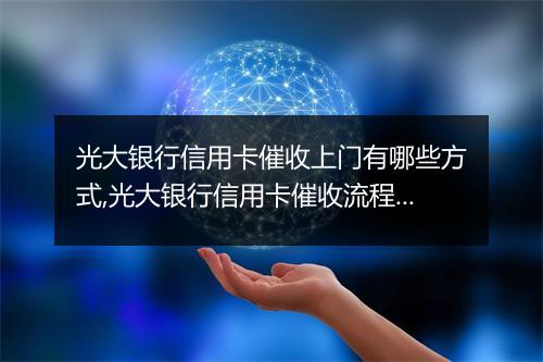 光大银行信用卡催收上门有哪些方式,光大银行信用卡催收流程详解