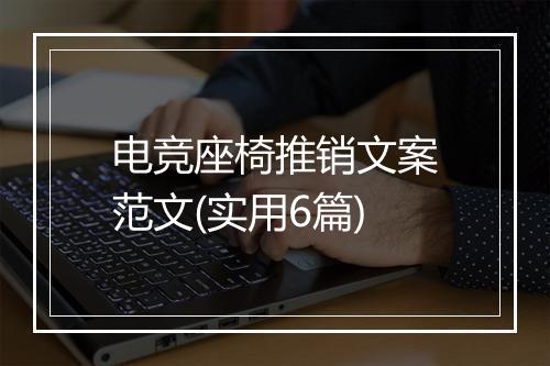 电竞座椅推销文案范文(实用6篇)