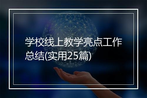 学校线上教学亮点工作总结(实用25篇)