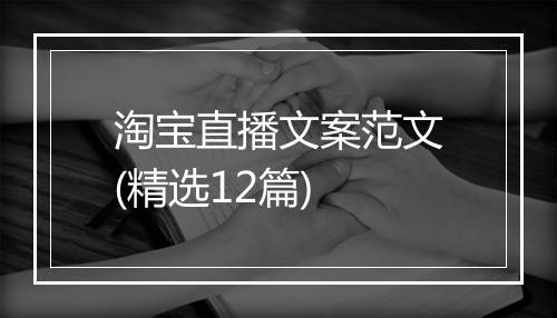 淘宝直播文案范文(精选12篇)