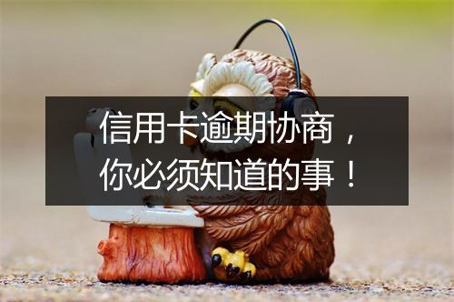 信用卡逾期协商，你必须知道的事！