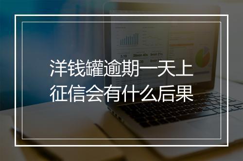 洋钱罐逾期一天上征信会有什么后果