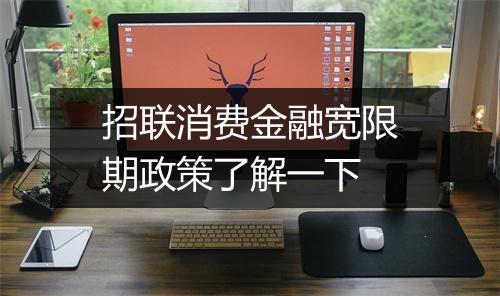 招联消费金融宽限期政策了解一下