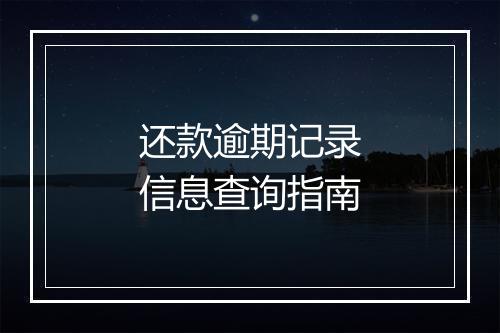 还款逾期记录信息查询指南