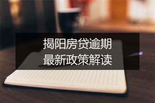 揭阳房贷逾期最新政策解读